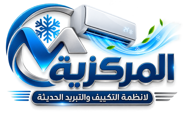 المركزية لخدمة وصيانة المكيفات